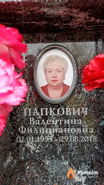 Папкович Валентина Филициановна