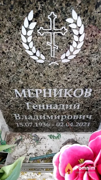 Мерников Геннадий Владимирович