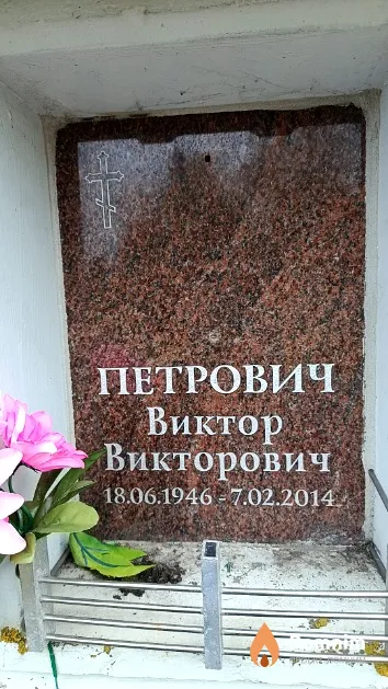 Петрович Виктор Викторович