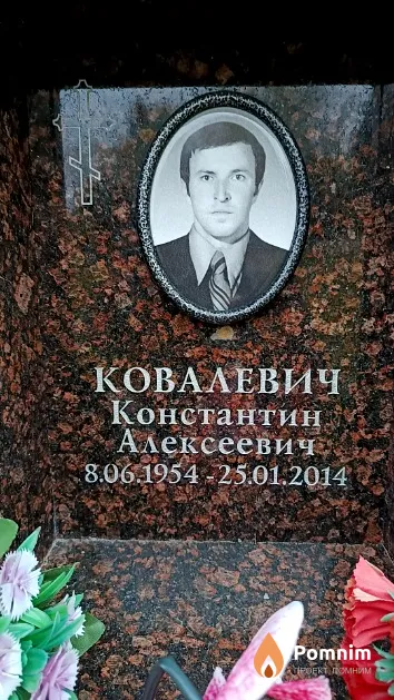 Ковалевич Константин Алексеевич