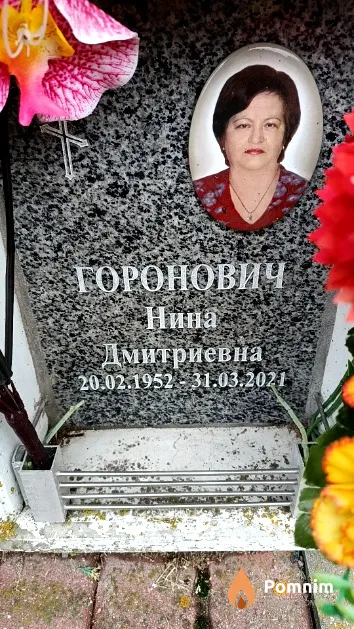 Горонович Нина Дмитриевна