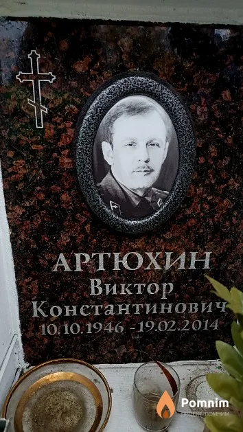 Артюхин Виктор Константинович