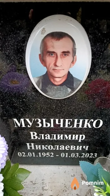 Музыченко Владимир Николаевич