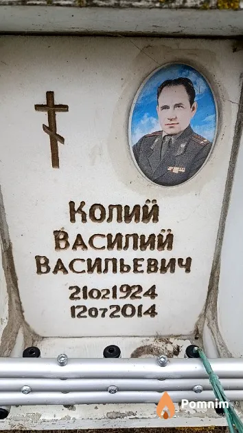 Колий Василий Васильевич