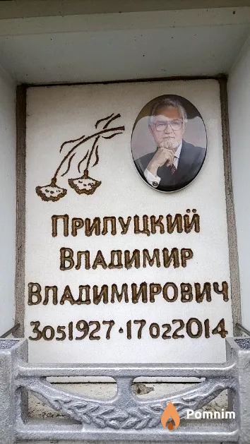 Прилуцкий Владимир Владимирович