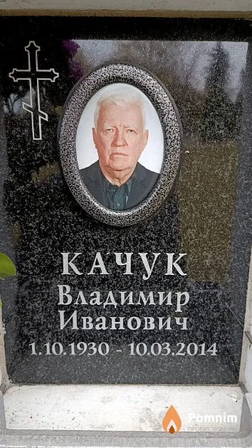 Качук Владимир Иванович