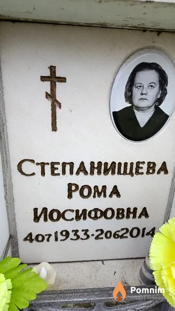 Степанищева Рома Иосифовна