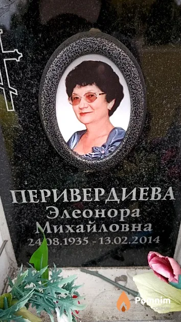 Перивердиева Элеанора Михайловна