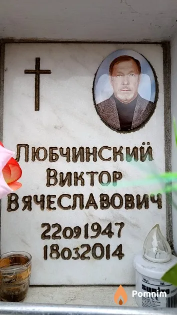 Любчинский Виктор Вячеславович