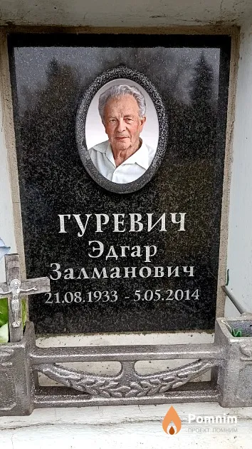 Гуревич Эдгар Залманович