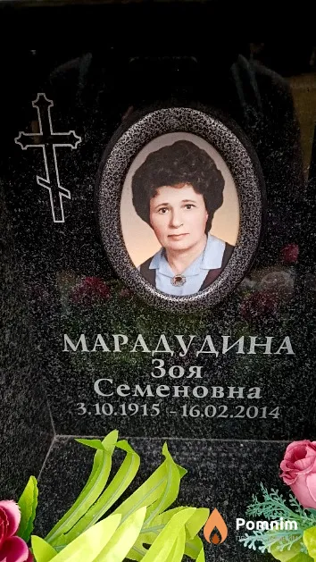 Марадудина Зоя Семеновна
