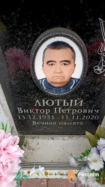 Лютый Виктор Петрович