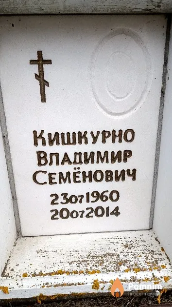 Кишкурно Владимир Семёнович