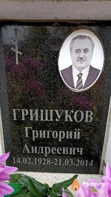Гришуков Григорий Андреевич