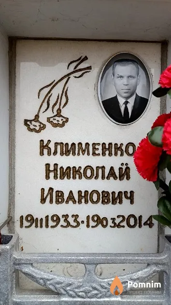 Клименко Николай Иванович