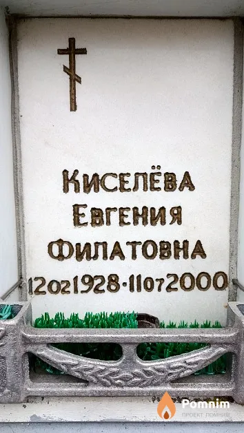 Киселёва Евгения Филатовна