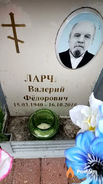 Ларчик Валерий Фёдорович