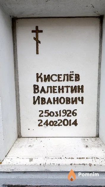 Киселёв Валентин Иванович