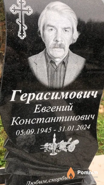 Герасимович Евгений Константинович