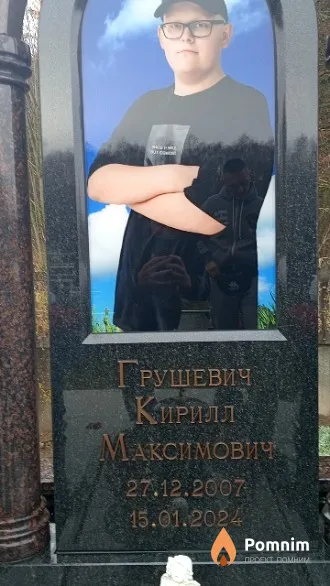 Грушевич Кирилл Максимович