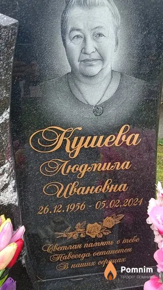 Кушева Людмила Иванавна
