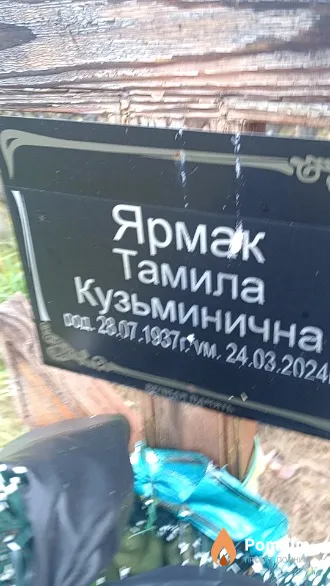 Ярмак Тамила Кузьминична