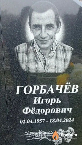 Горбачёв Игорь Фёдорович