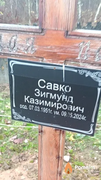 Савко Зигиунд Казимирович