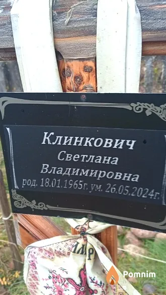 Клинкович Светлана Владимировна