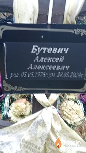 Бутевич Алексей Алексеевич