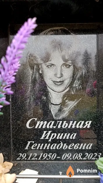 Стальная Ирина Геннадьевна