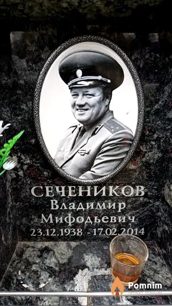 Сечеников Владимир Мифодьевич