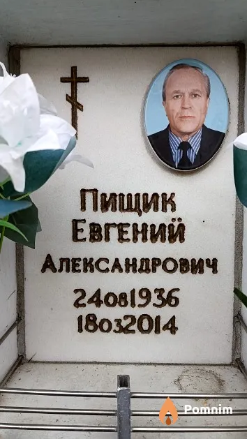 Пищик Евгений Александрович