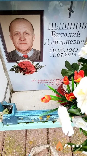 Пышнов Виталий Дмитриевич