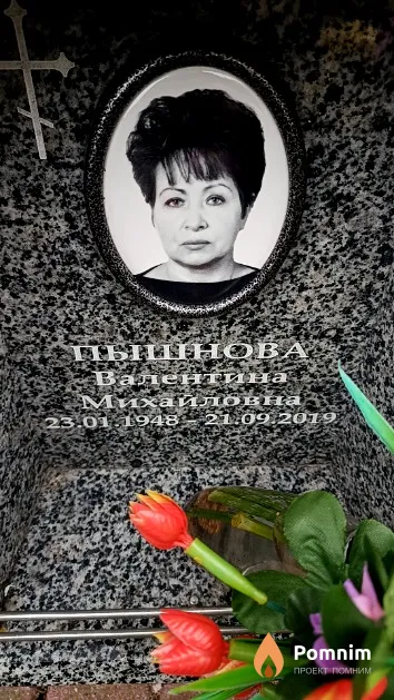Пышнова Валентина Михайловна