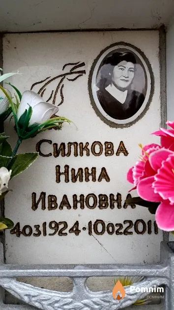 Силкова Нина Ивановна