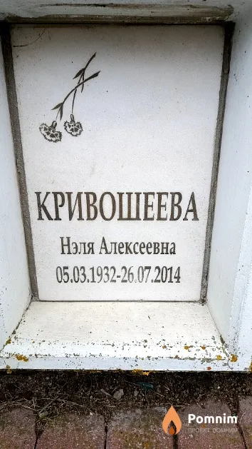 Кривошеева Нэля Алексеевна