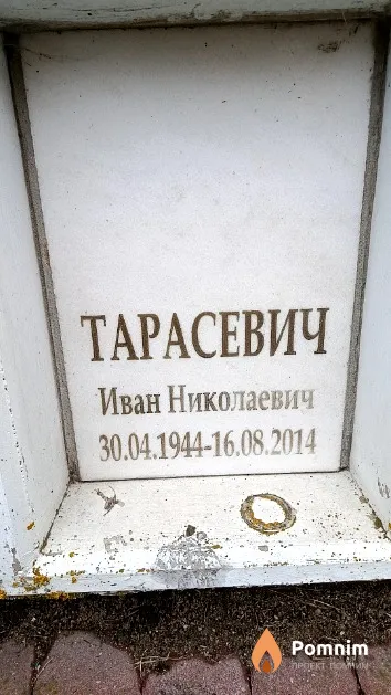 Тарасевич Иван Николаевич