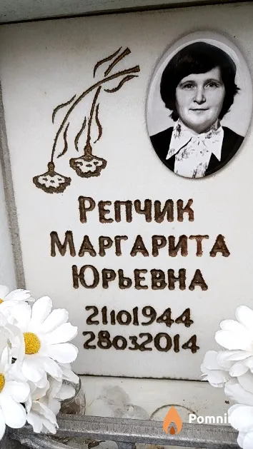 Репчик Маргарита Юрьевна