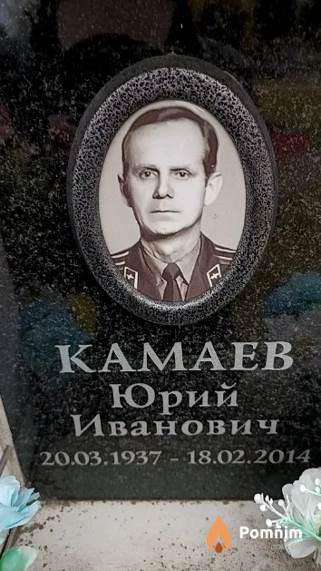 Камаев Юрий Иванович