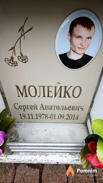 Молейко Сергей Анатольевич