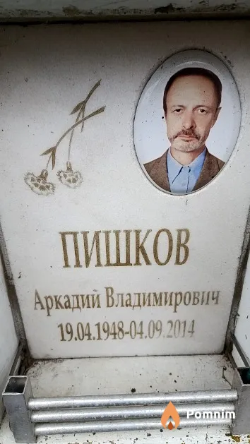 Пишков Аркадий Владимирович