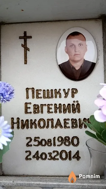 Пешкур Евгений Николаевич