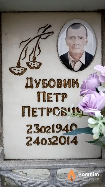 Дубовик Петр Петрович