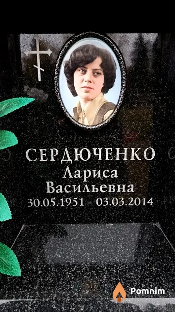 Сердюченко Лариса Васильевна