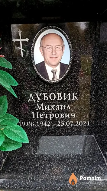 Дубовик Михаил Петрович