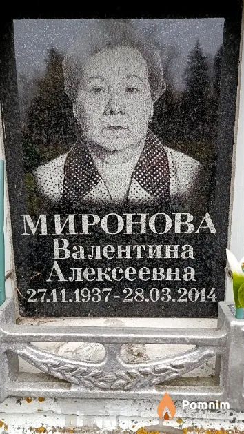 Миронова Валентина Алексеевна