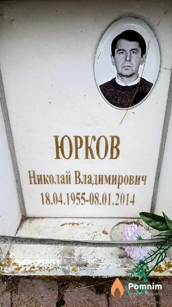 Юрков Николай Владимирович