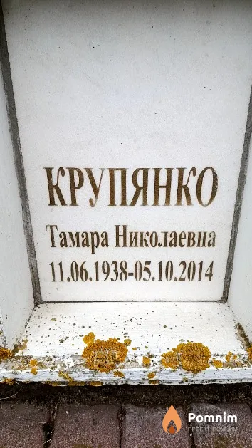 Крупянко Тамара Николаевна