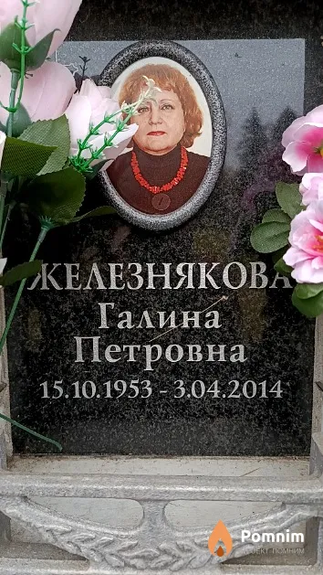 Железнякова Галина Петровна